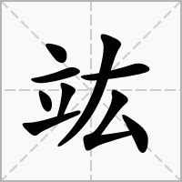 竑名字意思